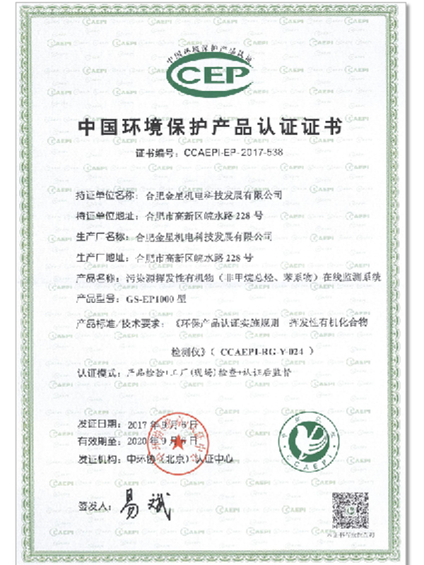 中國(guó)環(huán)境保護(hù)產(chǎn)品認(rèn)證證書